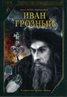 Ivan the Terrible, Part One