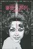 Funeral Parade of Roses (1969)