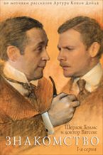Sherlock Holmes and Doctor Watson: The Acquaintance