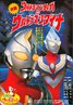 Ultraman Tiga & Ultraman Dyna: Warriors of the Star of Light