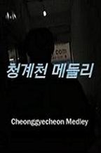 Cheonggyecheon Medley: A Dream of Iron